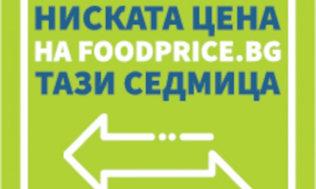 Готов е единният стикер, указващ трайно ниските цени на храни в магазините