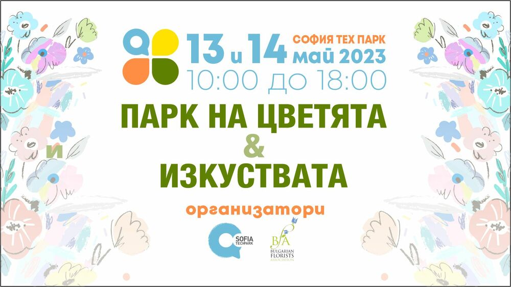 Фестивал на цветята събира производители, флористи, търговци и любители